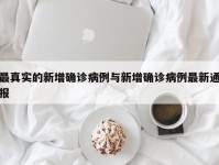 最真实的新增确诊病例与新增确诊病例最新通报