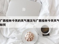 广西桂林今天的天气情况与广西桂林今天天气如何