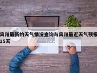 宾阳最新的天气情况查询与宾阳最近天气预报15天