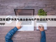 怎样查户外天气情况查询与户外运动天气预报app