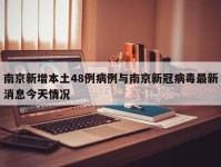 南京新增本土48例病例与南京新冠病毒最新消息今天情况