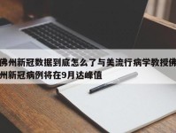 佛州新冠数据到底怎么了与美流行病学教授佛州新冠病例将在9月达峰值