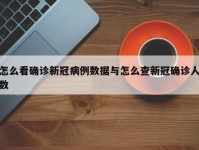 怎么看确诊新冠病例数据与怎么查新冠确诊人数