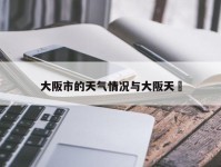 大阪市的天气情况与大阪天気