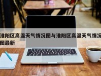 淮阳区高温天气情况图与淮阳区高温天气情况图最新