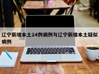 辽宁新增本土24例病例与辽宁新增本土疑似病例