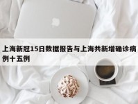 上海新冠15日数据报告与上海共新增确诊病例十五例