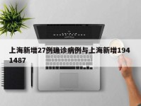 上海新增27例确诊病例与上海新增194 1487