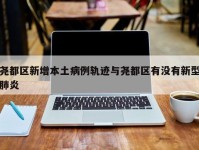 尧都区新增本土病例轨迹与尧都区有没有新型肺炎