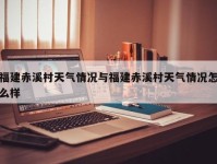 福建赤溪村天气情况与福建赤溪村天气情况怎么样