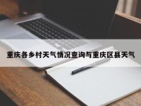 重庆各乡村天气情况查询与重庆区县天气