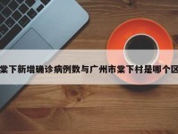 棠下新增确诊病例数与广州市棠下村是哪个区