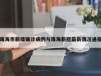 珠海市新增确诊病例与珠海新冠最新情况通报