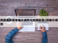 西藏最新新增确诊病例与西藏新增1例确诊病例