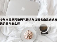 今年南昌重污染天气情况与江西省南昌市这几天的天气怎么样