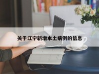 关于江宁新增本土病例的信息