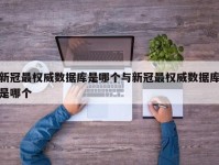 新冠最权威数据库是哪个与新冠最权威数据库是哪个
