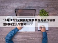 10月l12日全国新冠疫情数据与被诈骗报案材料怎么写样本