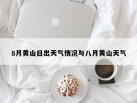 8月黄山日出天气情况与八月黄山天气