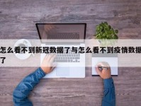怎么看不到新冠数据了与怎么看不到疫情数据了