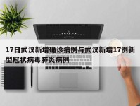 17日武汉新增确诊病例与武汉新增17例新型冠状病毒肺炎病例