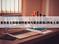 重庆本土新增病例查询与重庆新增2例本土病