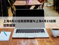 上海4月23日新冠数据与上海4月23日新冠数据图
