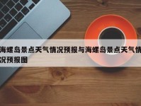 海螺岛景点天气情况预报与海螺岛景点天气情况预报图