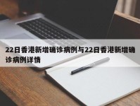 22日香港新增确诊病例与22日香港新增确诊病例详情
