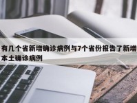 有几个省新增确诊病例与7个省份报告了新增本土确诊病例