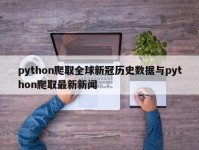 python爬取全球新冠历史数据与python爬取最新新闻