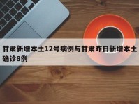 甘肃新增本土12号病例与甘肃昨日新增本土确诊8例