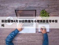 新冠疫情4月30日数据与小规模都是零申报吗