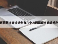西藏新增确诊病例有几个与西藏现有确诊病例