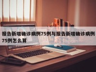 报告新增确诊病例75例与报告新增确诊病例75例怎么算