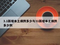 3.1新增本土病例多少与31新增本土病例多少例