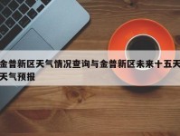 金普新区天气情况查询与金普新区未来十五天天气预报
