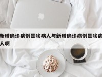 新增确诊病例是啥病人与新增确诊病例是啥病人啊