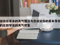 说说你家乡的天气情况与你说说你的家乡发生的比较罕见的天气现象