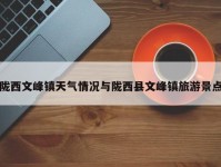 陇西文峰镇天气情况与陇西县文峰镇旅游景点