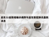 启东31省新增确诊病例与启东新冠肺炎最新消息