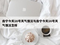 南宁今天16号天气情况与南宁今天16号天气情况怎样