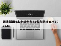 两省新增4本土病例与31省市新增本土102746