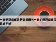 一针新冠疫苗最新数据图与一针的新冠疫苗效果好不好