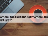 天气情况怎么用英语表达与各种天气情况的英语表达方式