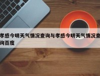 孝感今明天气情况查询与孝感今明天气情况查询百度