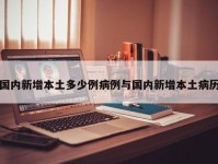 国内新增本土多少例病例与国内新增本土病历