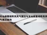 文山麻栗坡昨天天气情况与文山麻栗坡昨天天气情况查询