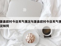 萧县欧村今日天气情况与萧县欧村今日天气情况如何