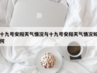 十九号安阳天气情况与十九号安阳天气情况如何